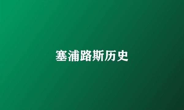 塞浦路斯历史