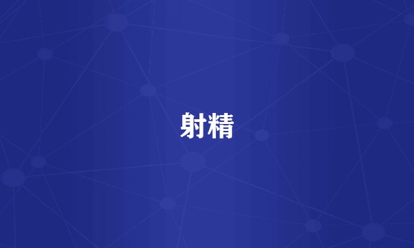 射精