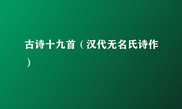 古诗十九首（汉代无名氏诗作）