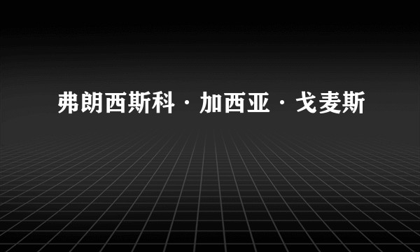 弗朗西斯科·加西亚·戈麦斯
