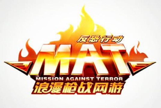 反恐行动（射击类游戏）