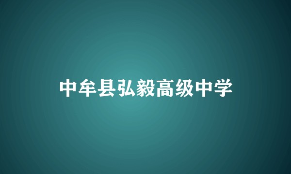 中牟县弘毅高级中学