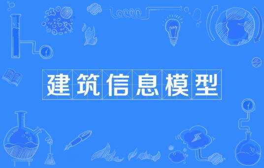 建筑信息模型（建筑学、工程学及土木工程的新工具）