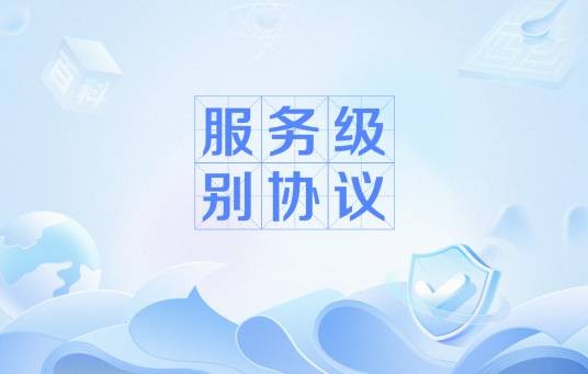 服务级别协议