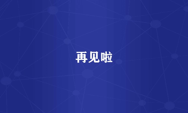 再见啦