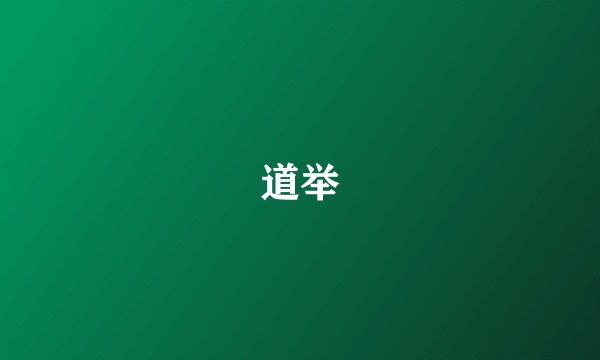 道举