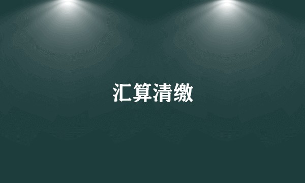 汇算清缴