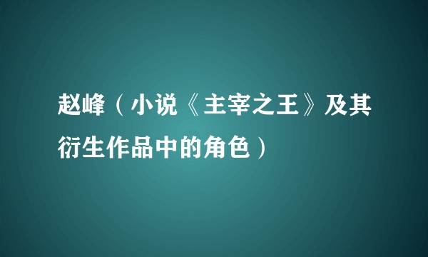 赵峰（小说《主宰之王》及其衍生作品中的角色）