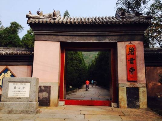 碧云寺（云霄七里铺碧云寺）