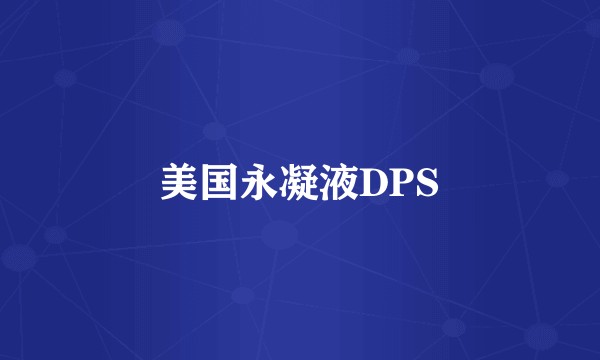 美国永凝液DPS