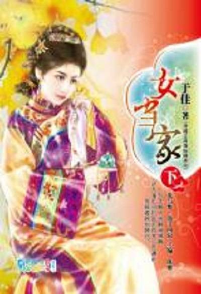女当家（下）