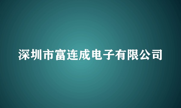深圳市富连成电子有限公司