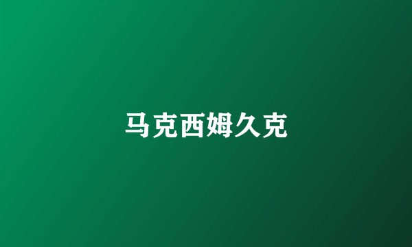 马克西姆久克