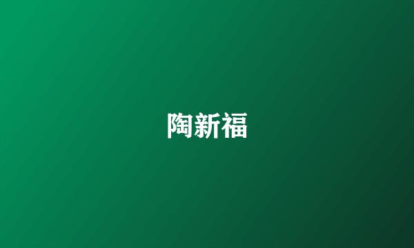 陶新福