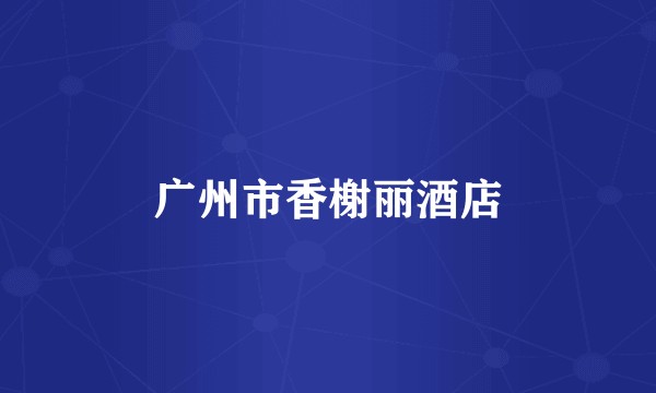 广州市香榭丽酒店