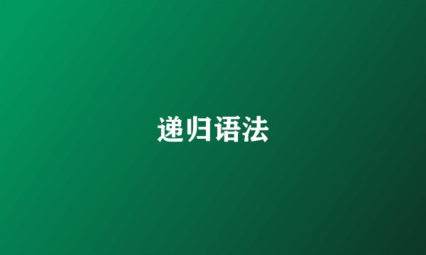 递归语法