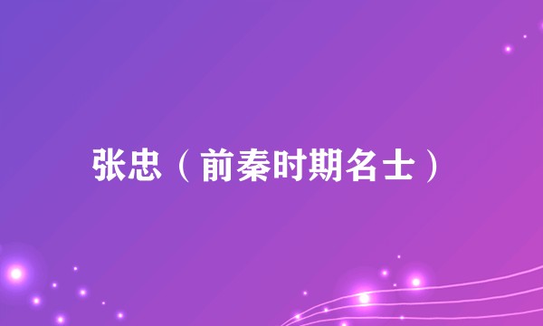 张忠（前秦时期名士）