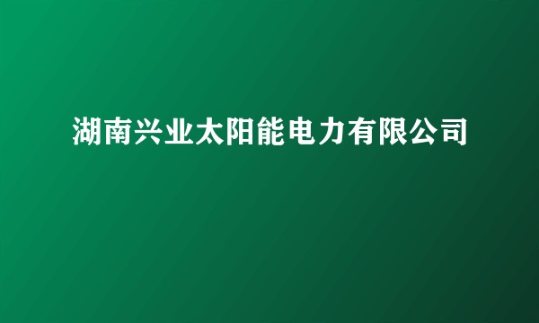 湖南兴业太阳能电力有限公司