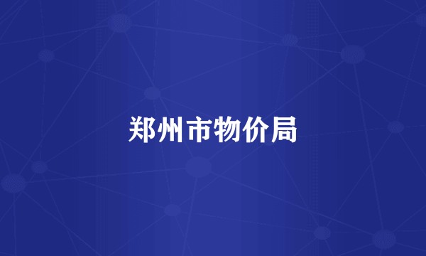 郑州市物价局