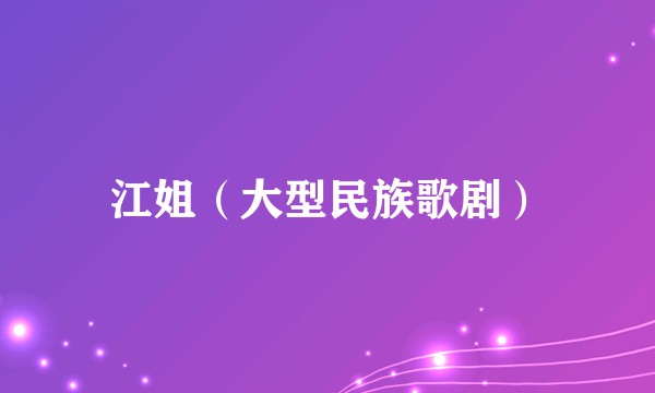 江姐（大型民族歌剧）