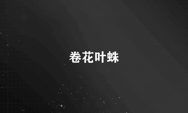 卷花叶蛛