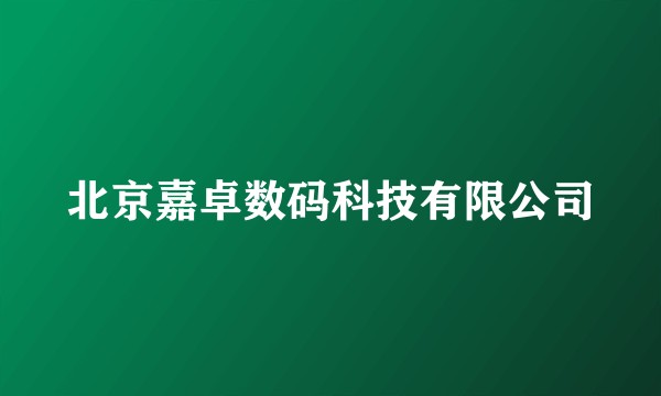 北京嘉卓数码科技有限公司