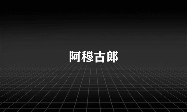 阿穆古郎
