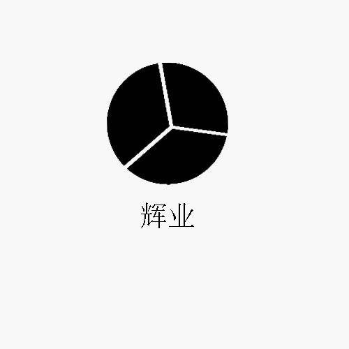 辉业(2017年06月29日在中国商标局申请注册的品牌)