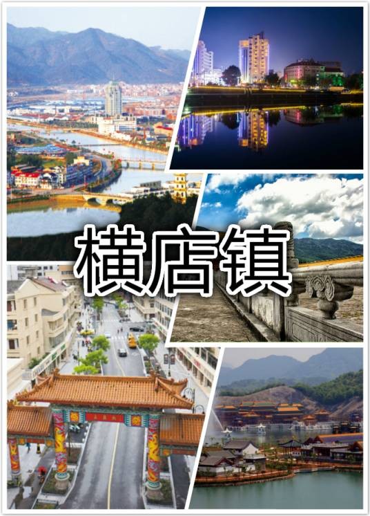 横店镇