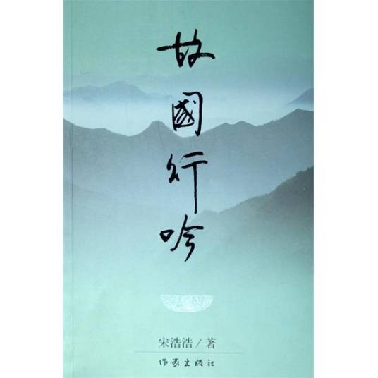 故国行吟