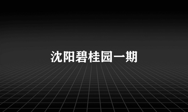 沈阳碧桂园一期