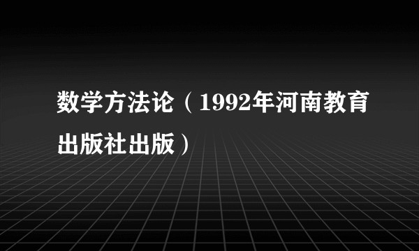 数学方法论(1992年河南教育出版社出版)