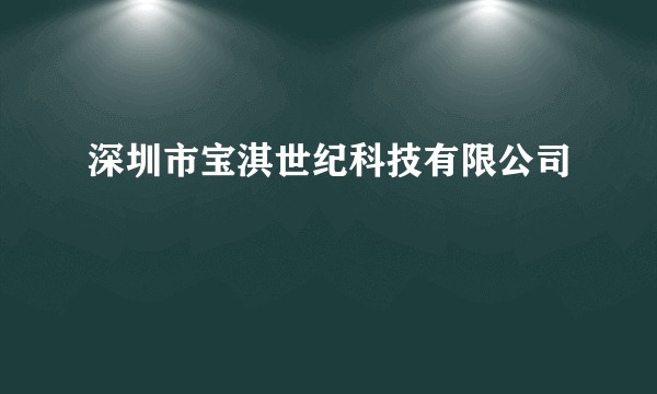 深圳市宝淇世纪科技有限公司