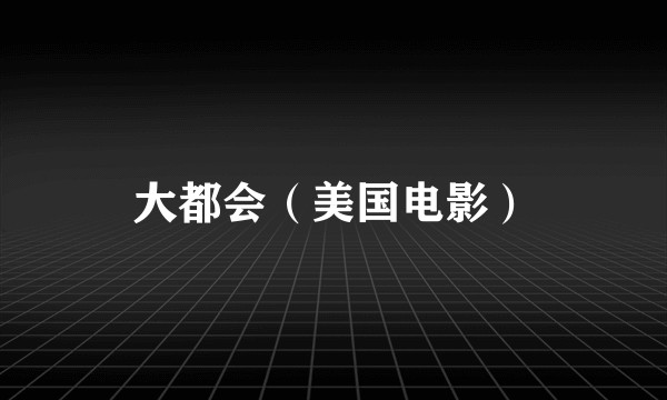 大都会（美国电影）