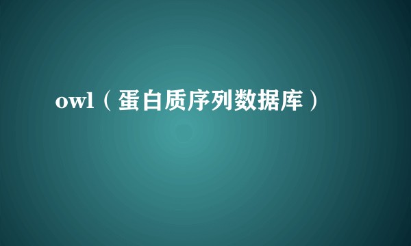 owl（蛋白质序列数据库）