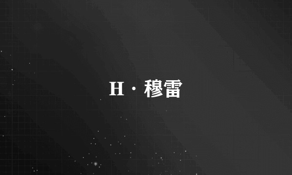 H·穆雷