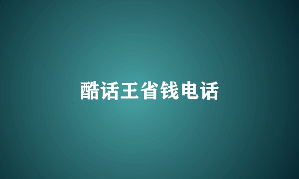 酷话王省钱电话