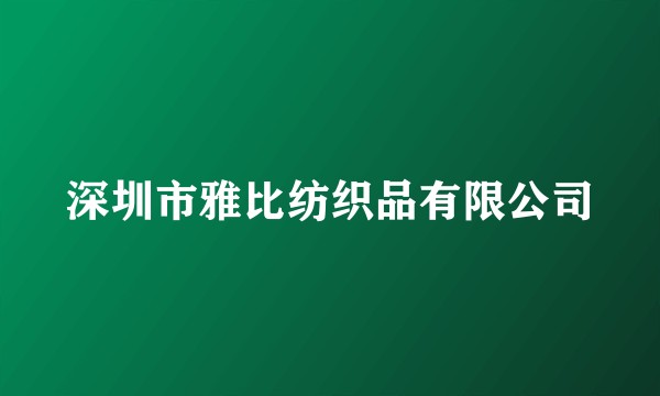 深圳市雅比纺织品有限公司