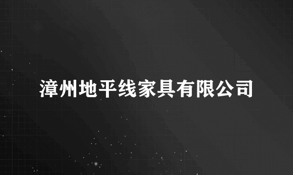 漳州地平线家具有限公司