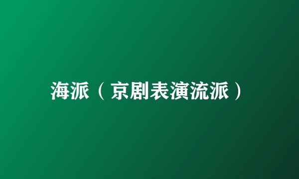 海派（京剧表演流派）