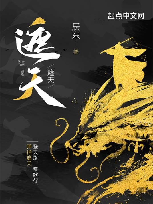 遮天（辰东创作的仙侠小说）