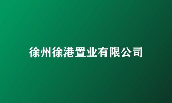 徐州徐港置业有限公司