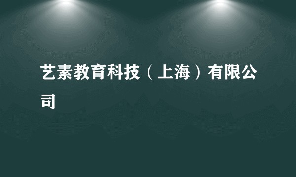 艺素教育科技（上海）有限公司