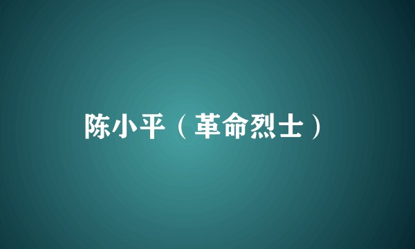 陈小平（革命烈士）