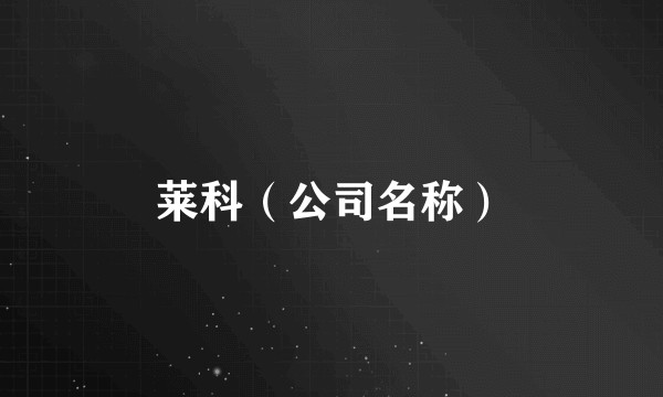 莱科（公司名称）