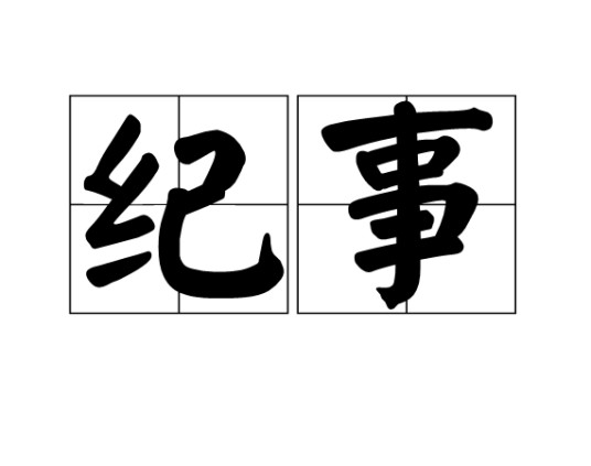 纪事(汉语词汇)