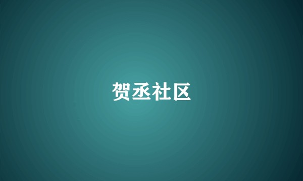 贺丞社区