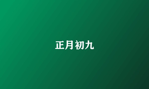 正月初九