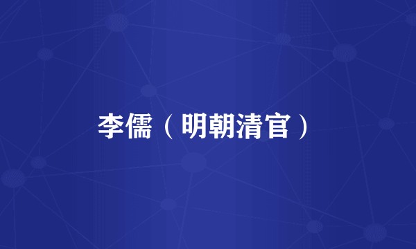 李儒（明朝清官）
