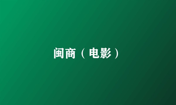 闽商（电影）